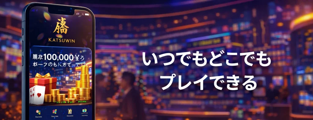 KatsuWinカジノアプリ